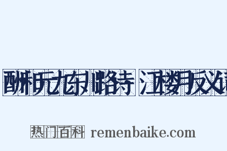 酬和元九东川路诗·江楼月反义词是什么意思的图片